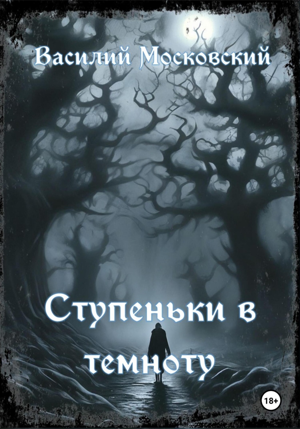 Обложка книги «Ступеньки в темноту»