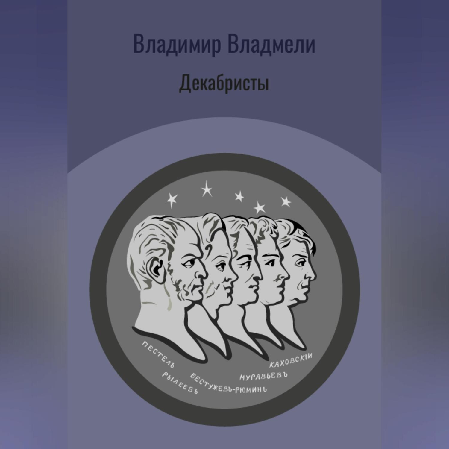 Обложка книги «Декабристы»