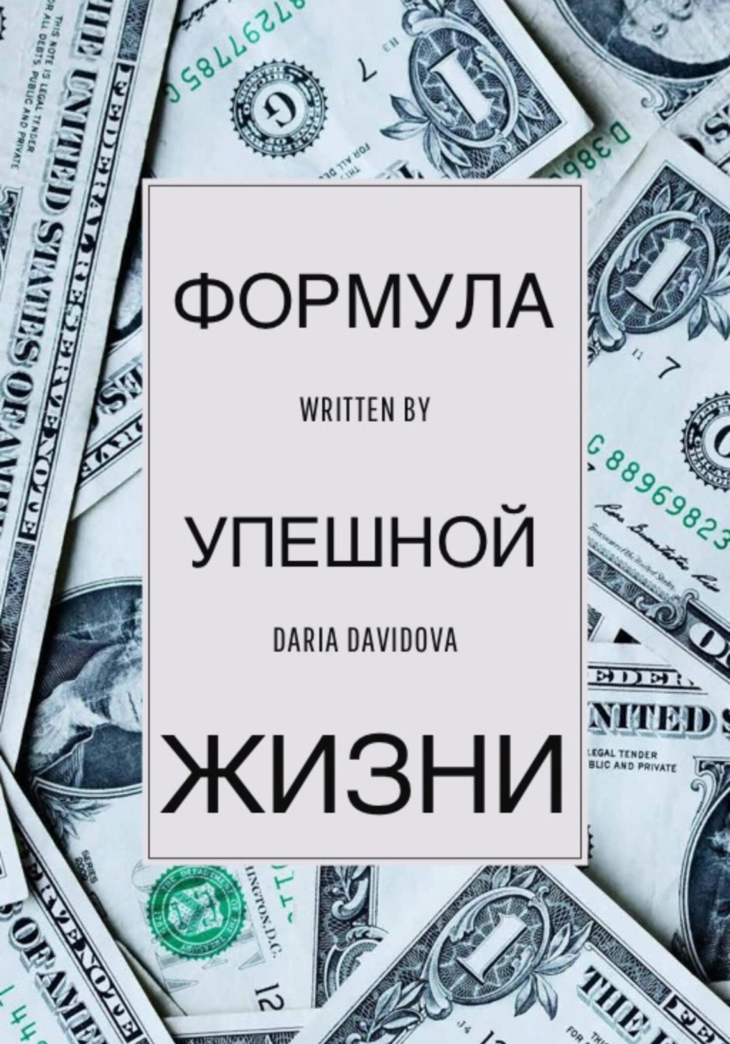 Обложка книги «Формула успешной жизни»