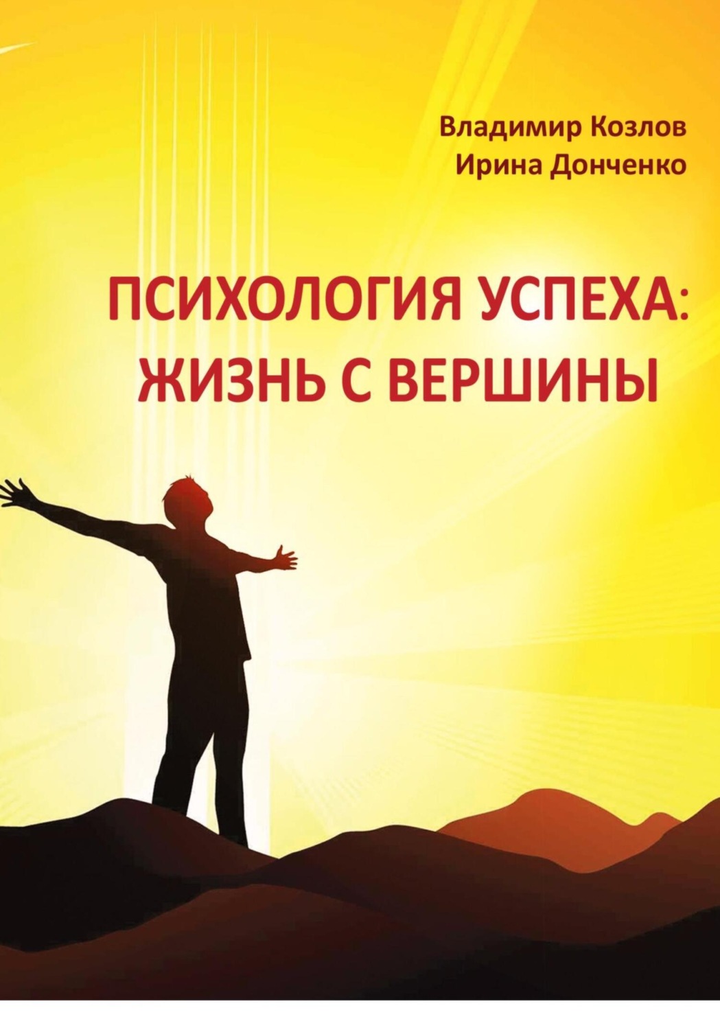 Обложка книги «Психология успеха: жизнь с вершины»