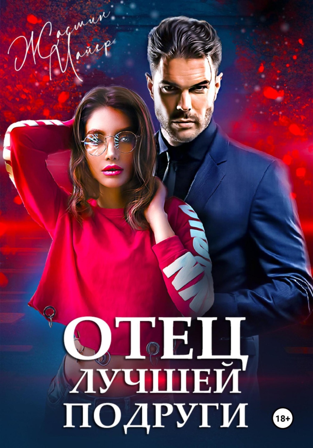 Обложка книги «Отец лучшей подруги»