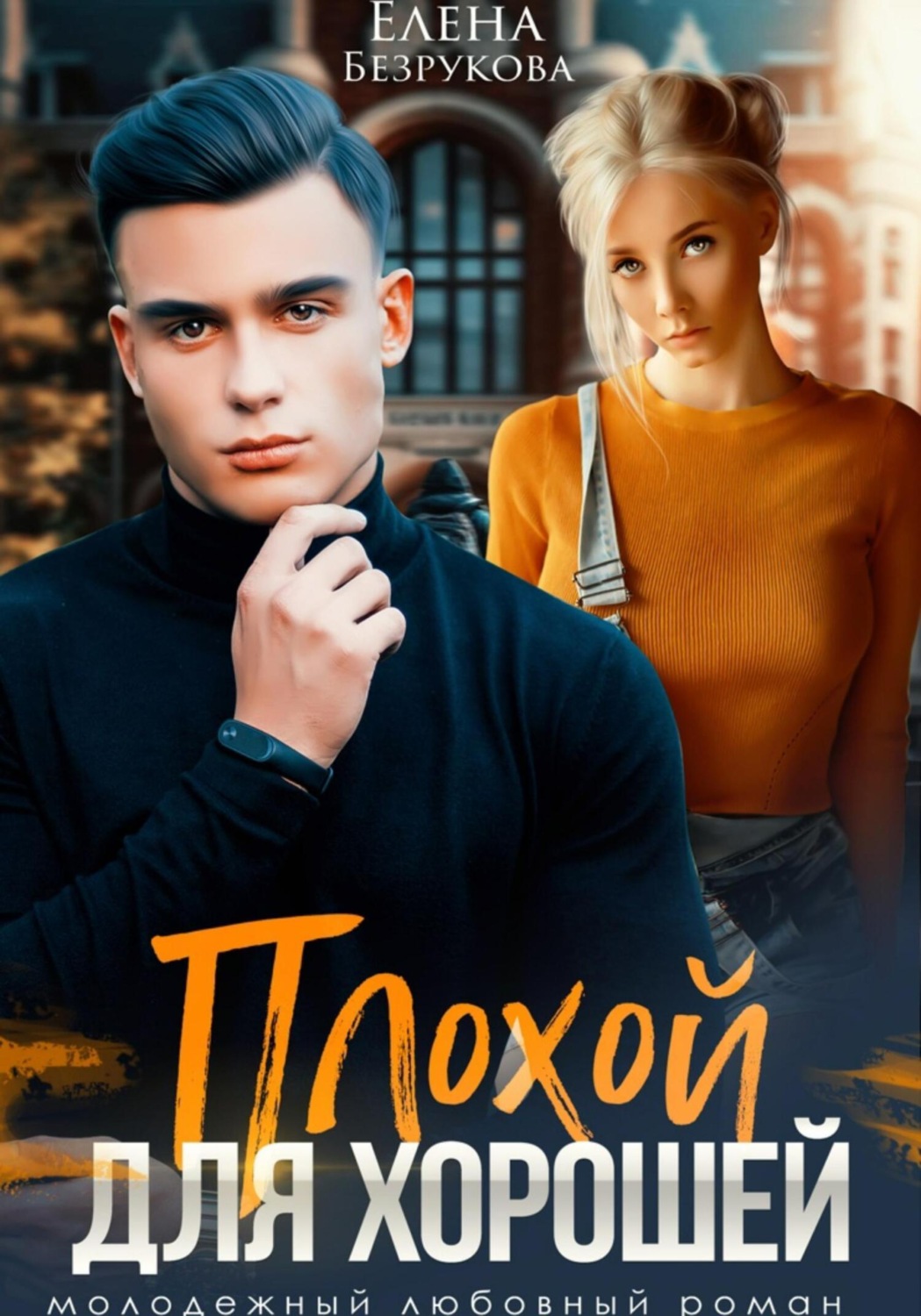 Обложка книги «Плохой для хорошей»