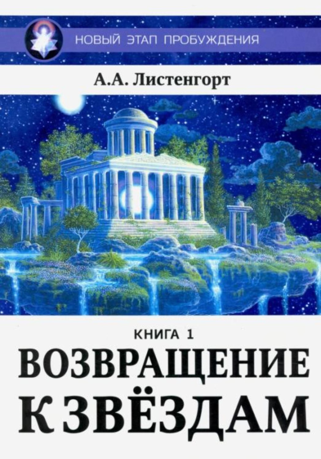 Обложка книги «Новый этап пробуждения. Книга 1. Возвращение к звёздам»