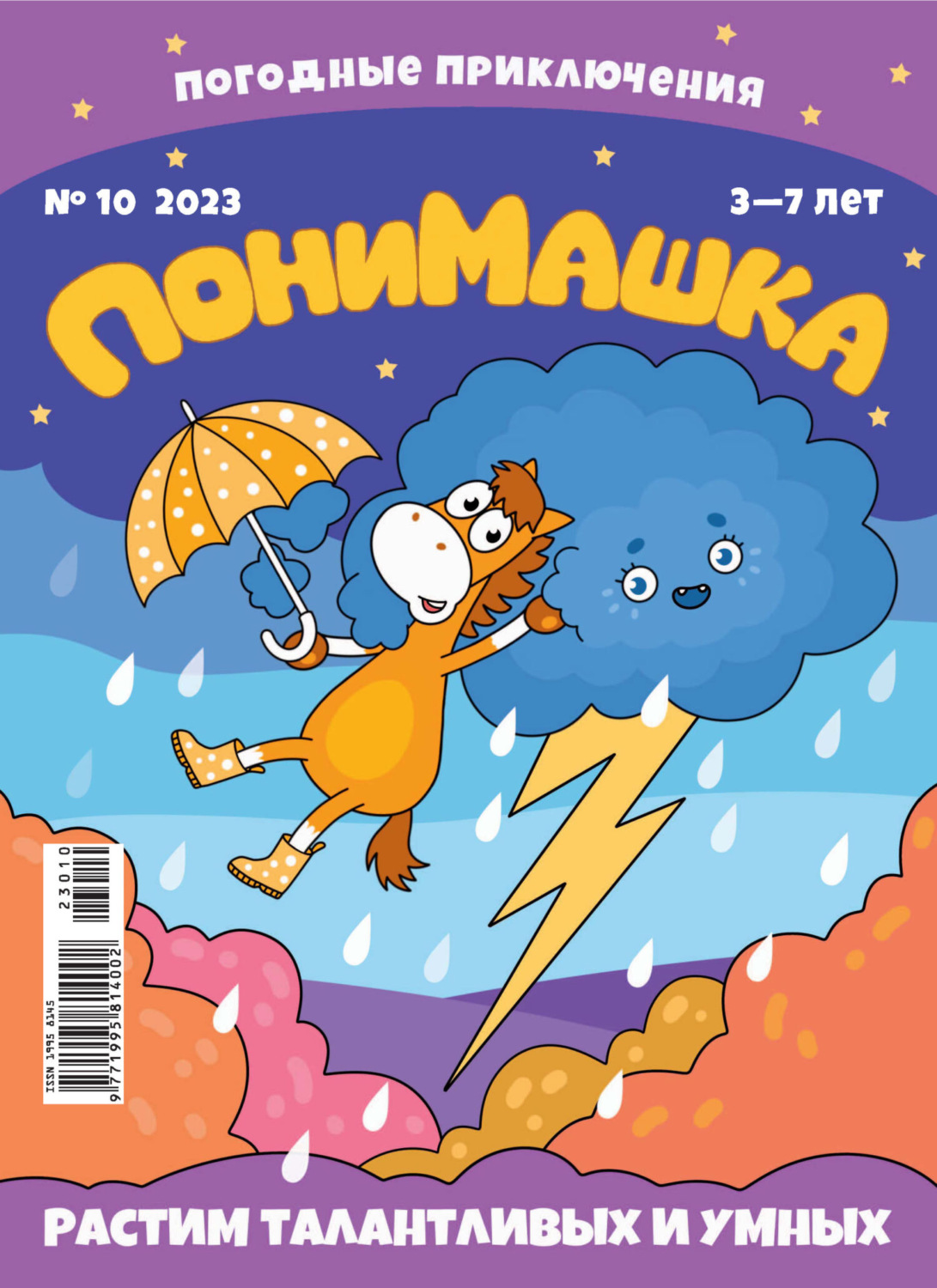 Обложка книги «ПониМашка №10/2023»