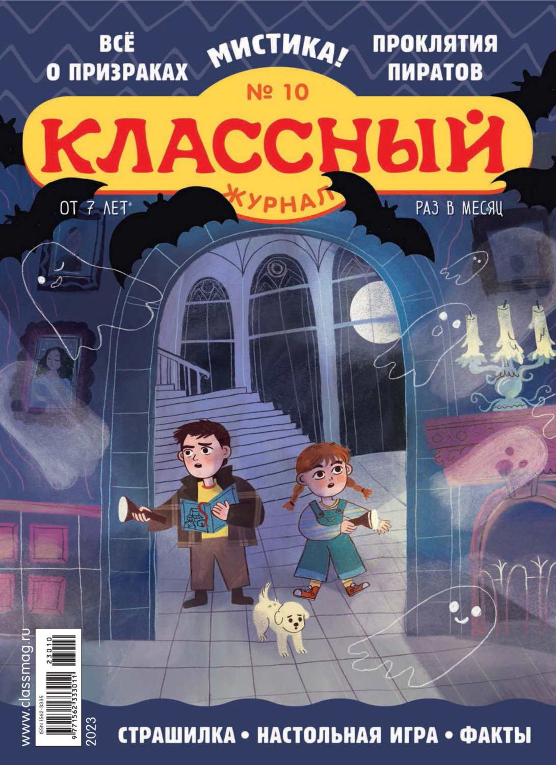 Обложка книги «Классный журнал №10/2023»