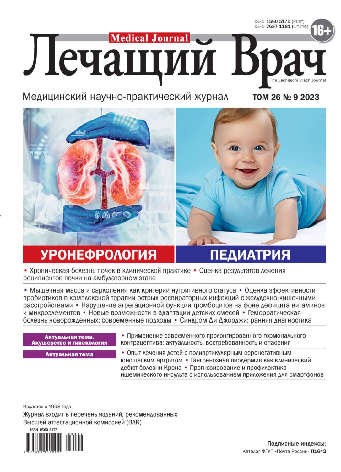 Обложка книги «Журнал «Лечащий Врач» №09/2023»