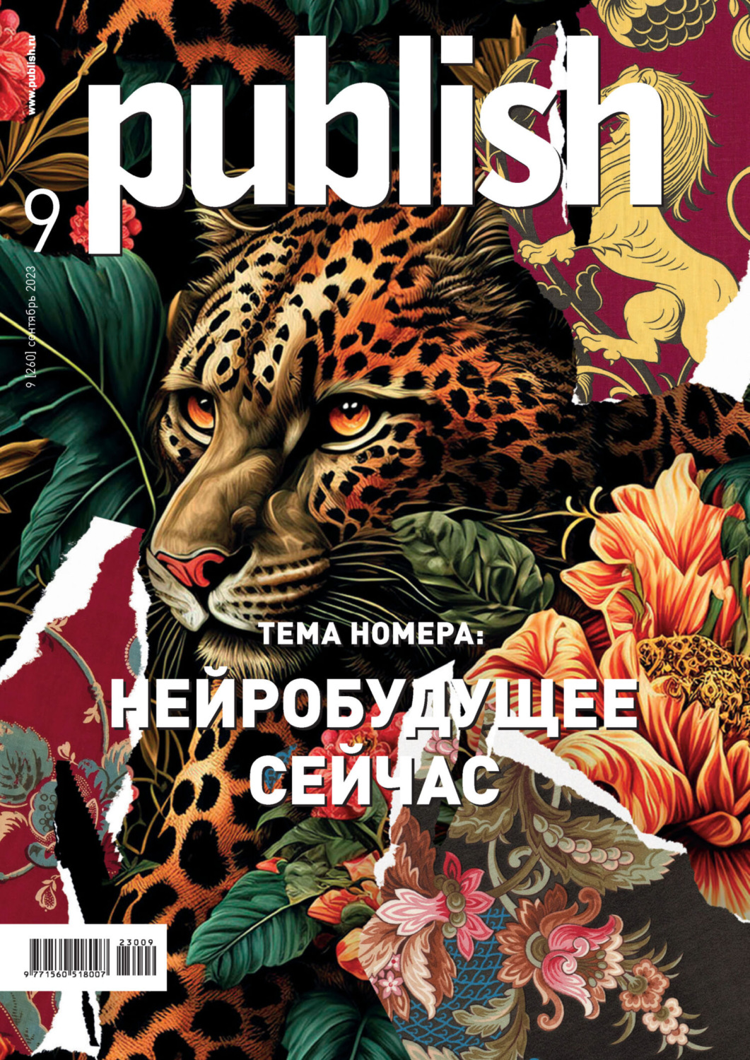 Обложка книги «Журнал Publish №09/2023»
