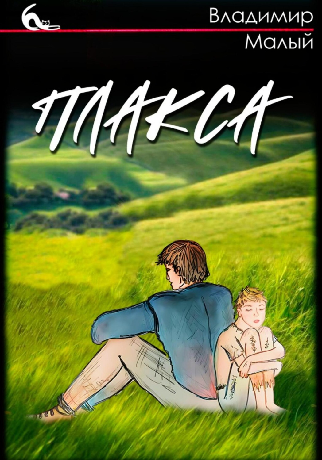 Обложка книги «Плакса»