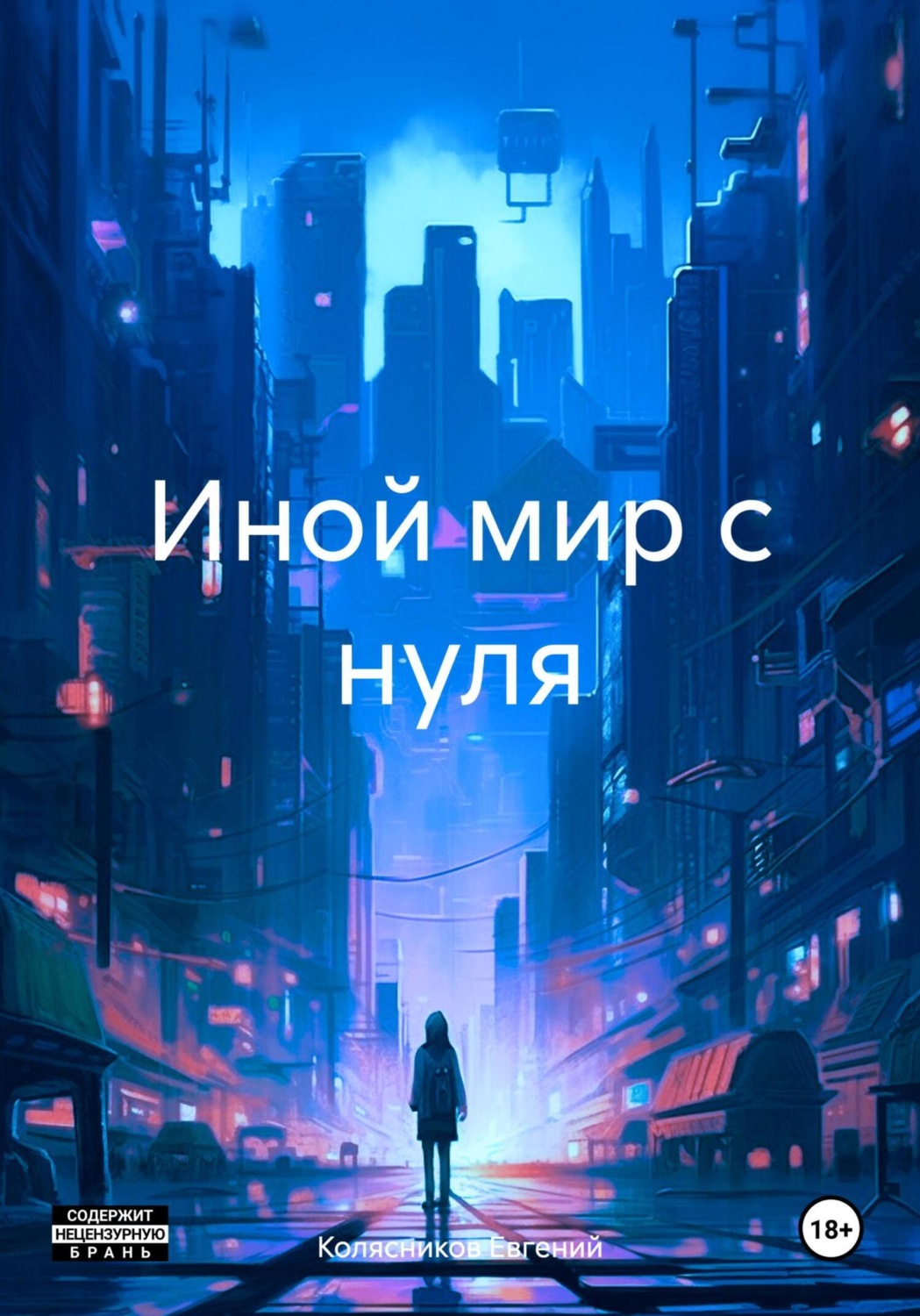 Обложка книги «Иной мир с нуля»