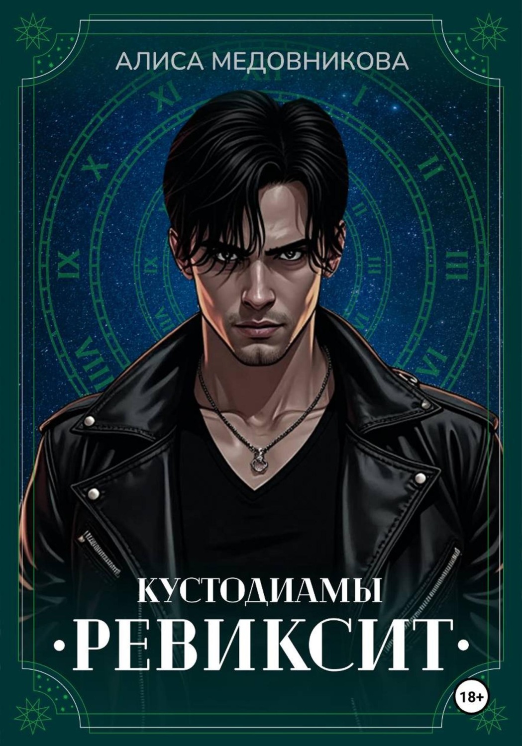 Обложка книги «Ревиксит»
