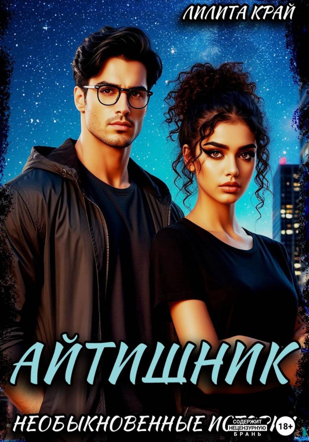 Обложка книги «Айтишник»