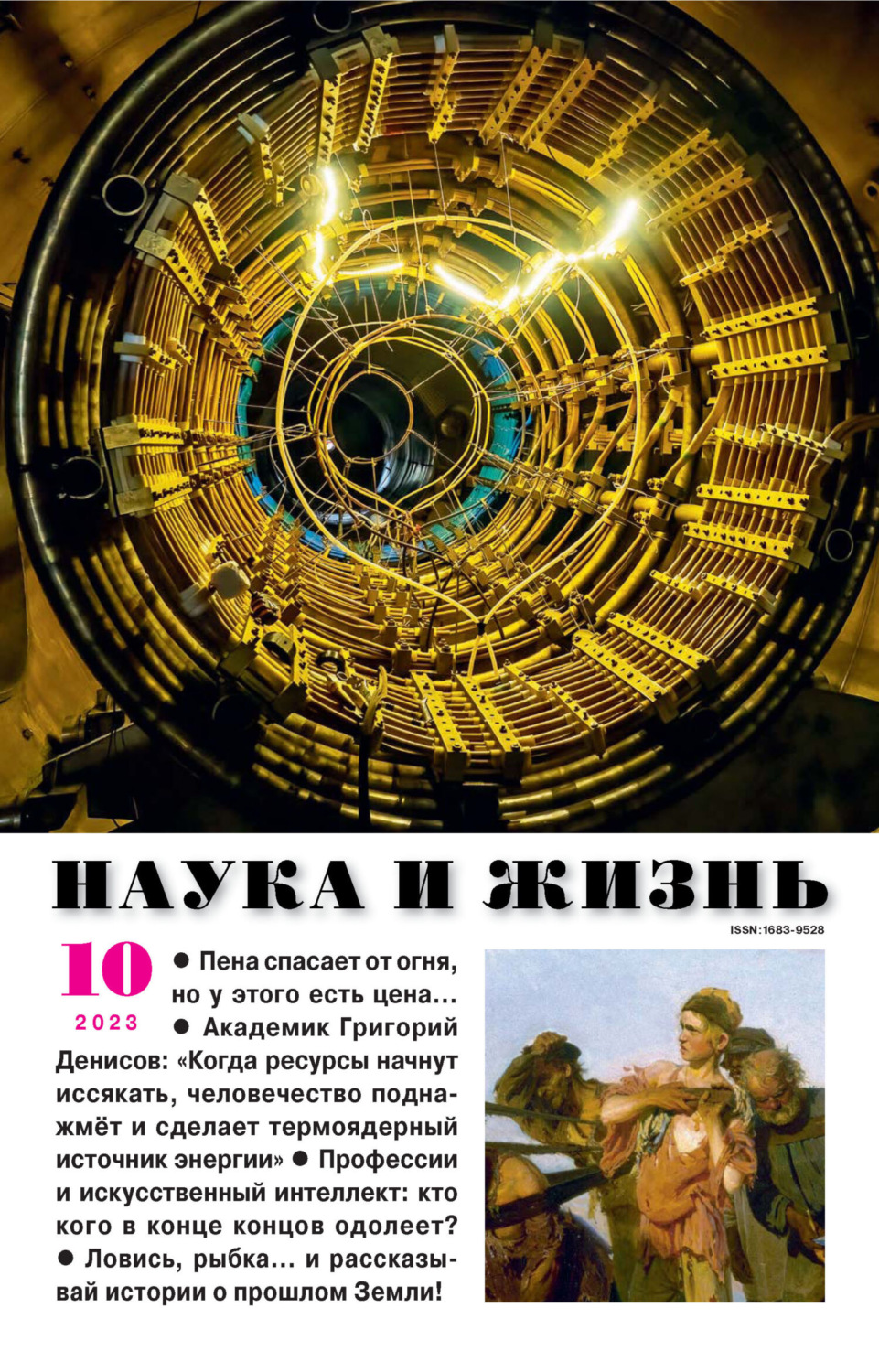 Обложка книги «Наука и жизнь №10/2023»