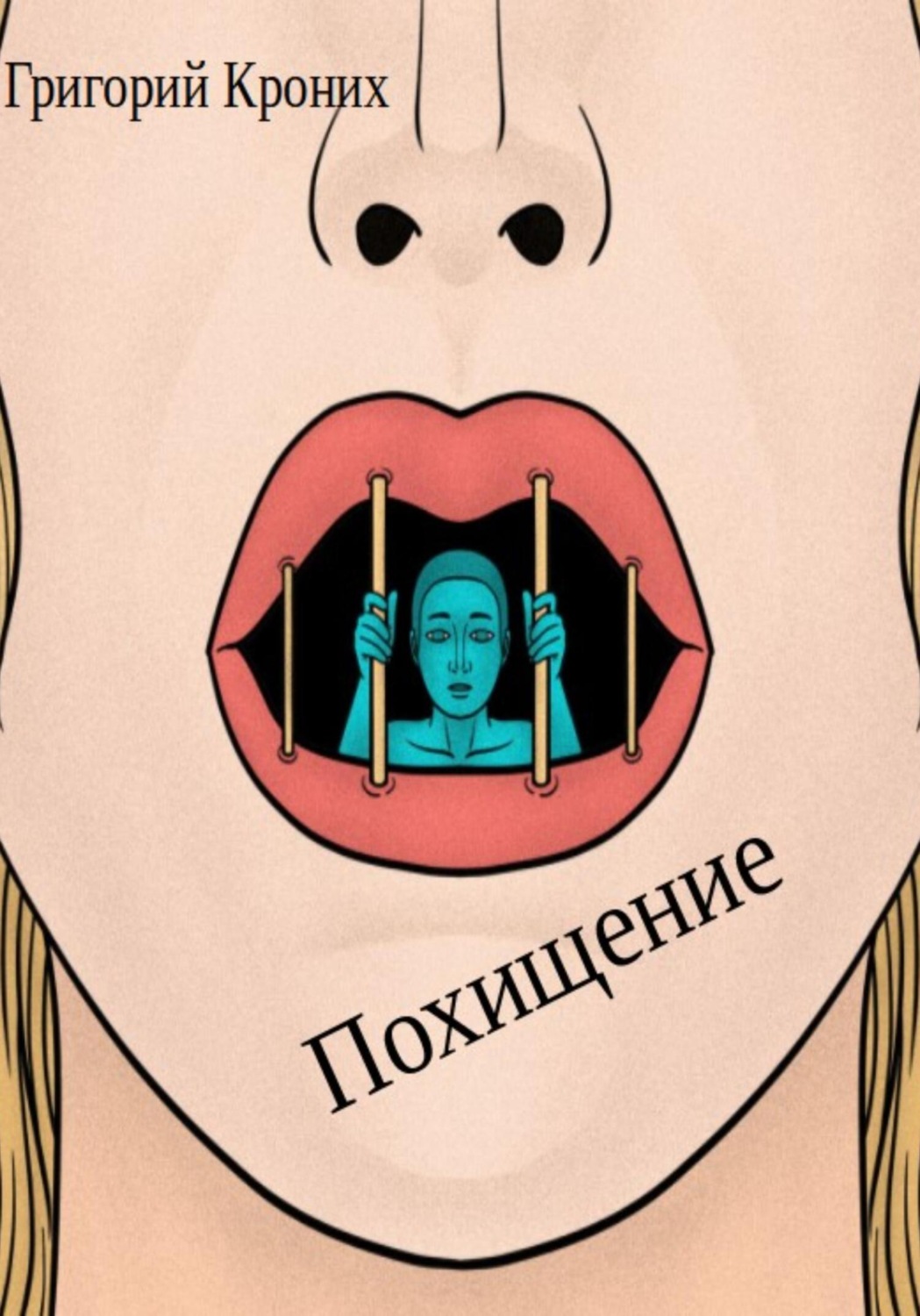 Обложка книги «Похищение»
