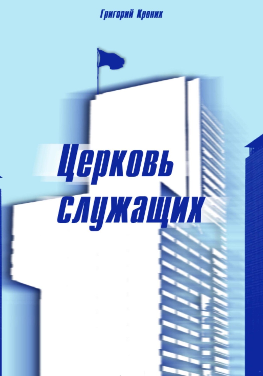 Обложка книги «Церковь служащих»