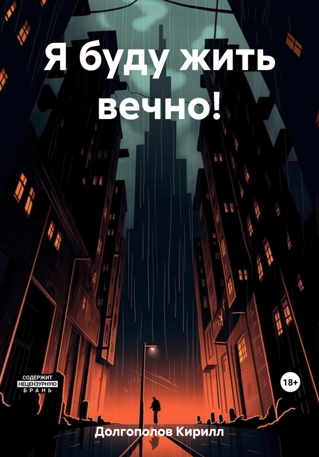 Обложка книги «Я буду жить вечно!»