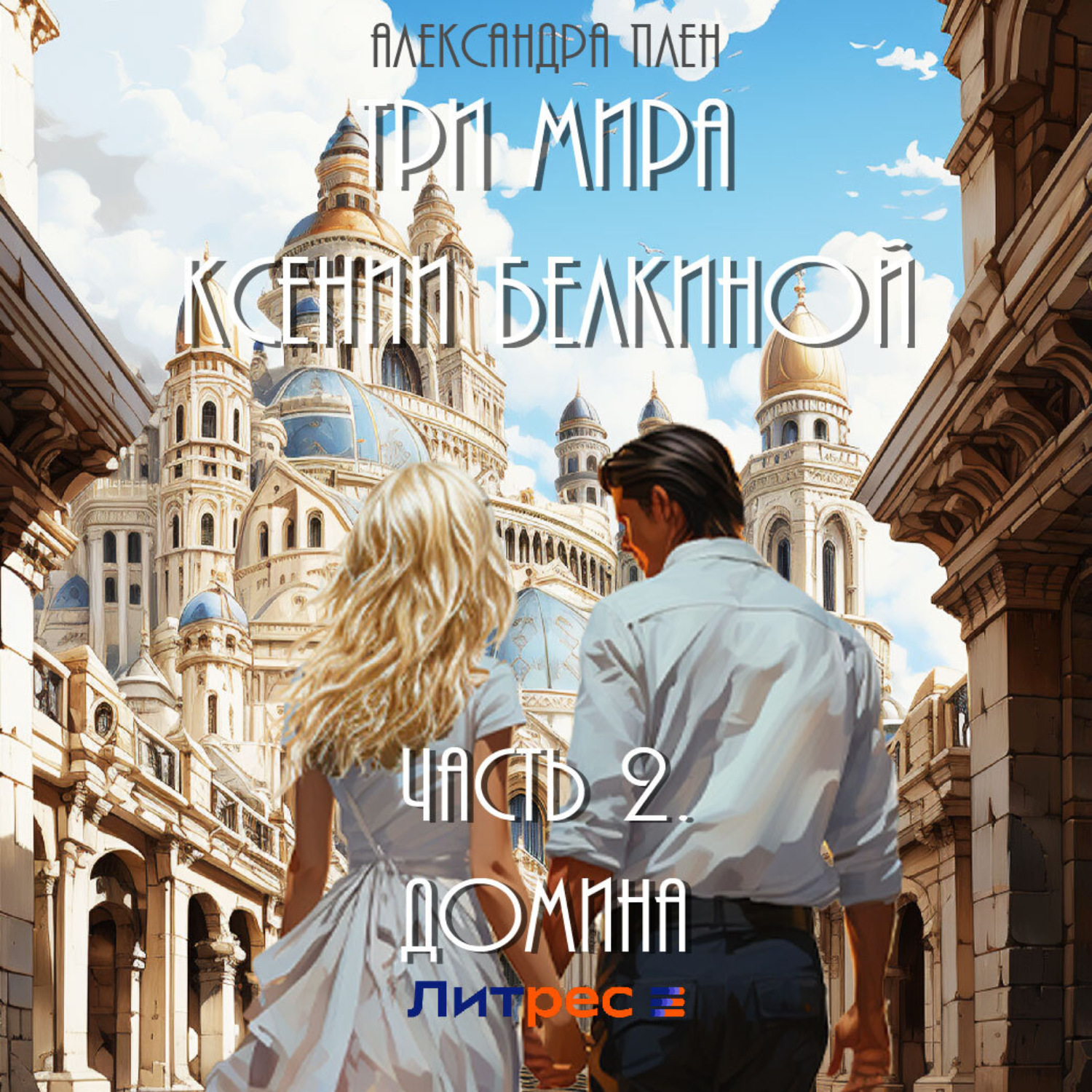Обложка книги «Три мира Ксении Белкиной. Часть 2. Домина»