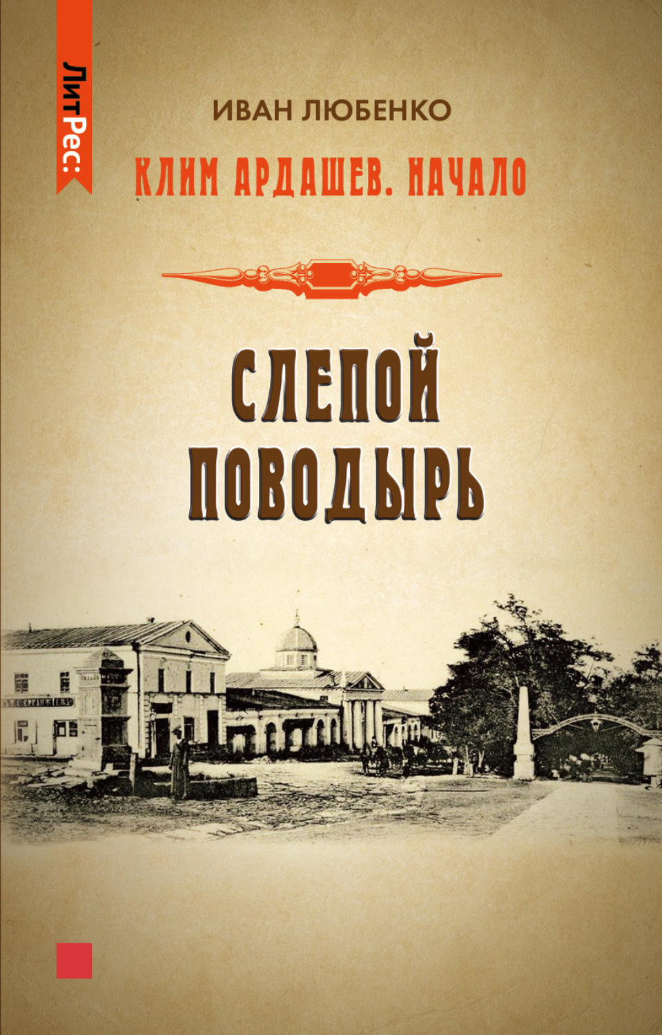 Обложка книги «Слепой поводырь»