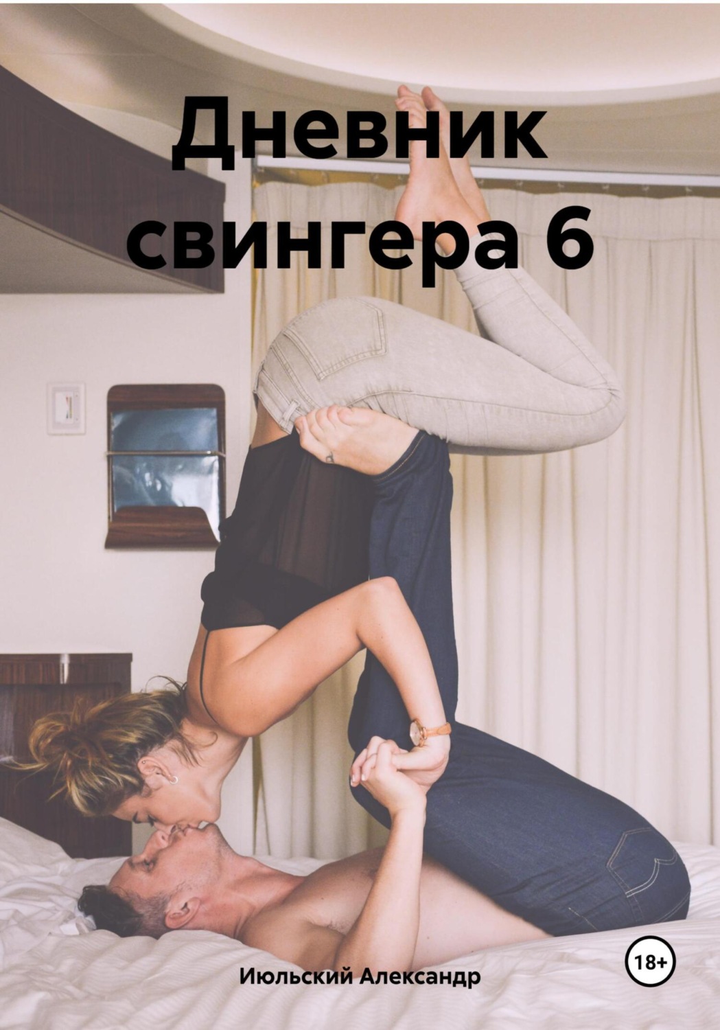 Обложка книги «Дневник свингера 6»