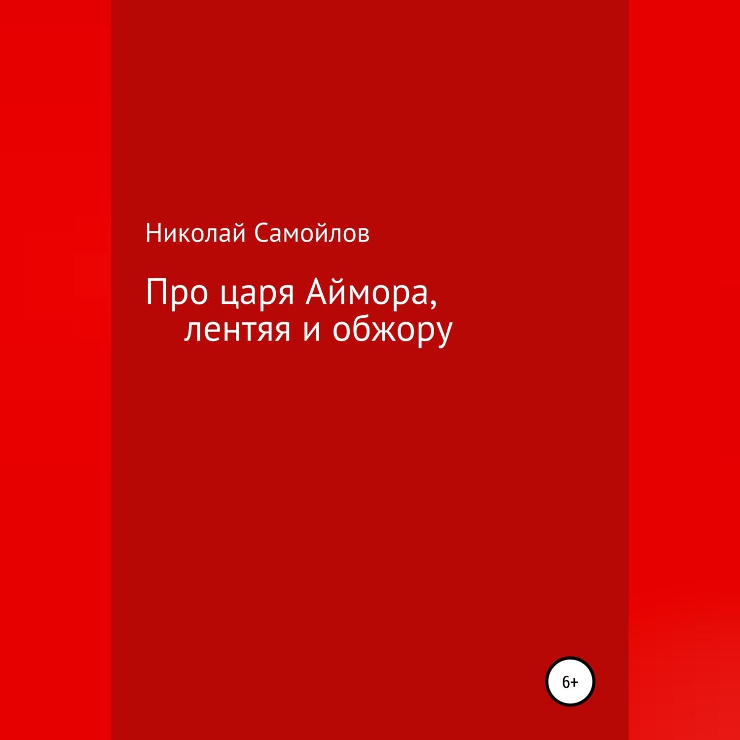Обложка книги «Про царя Аймора, лентяя и обжору»