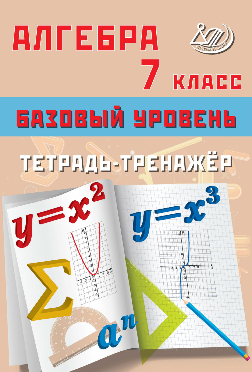 Обложка книги «Алгебра. 7 класс. Базовый уровень. Тетрадь-тренажёр»