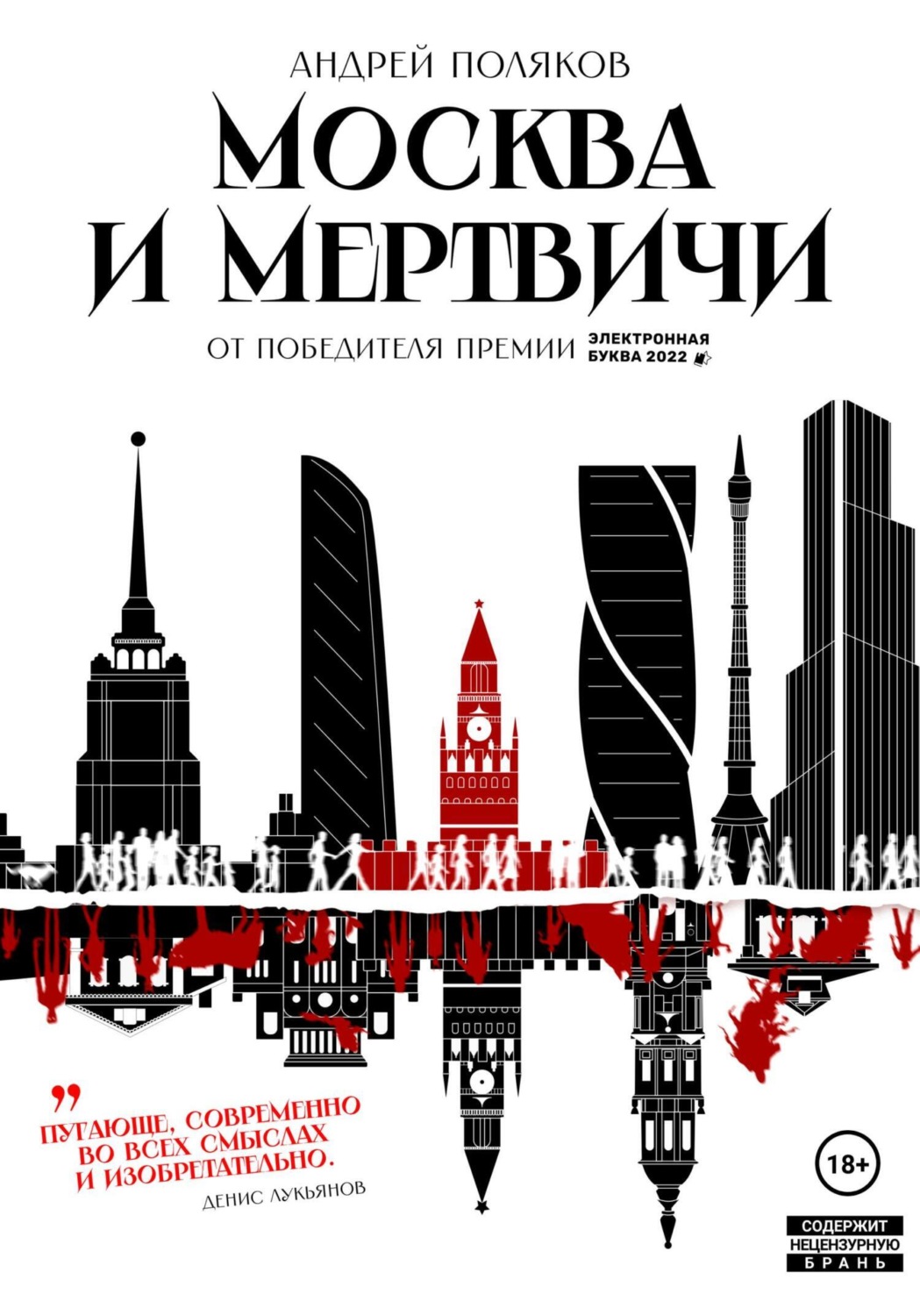 Обложка книги «Москва и мертвичи»