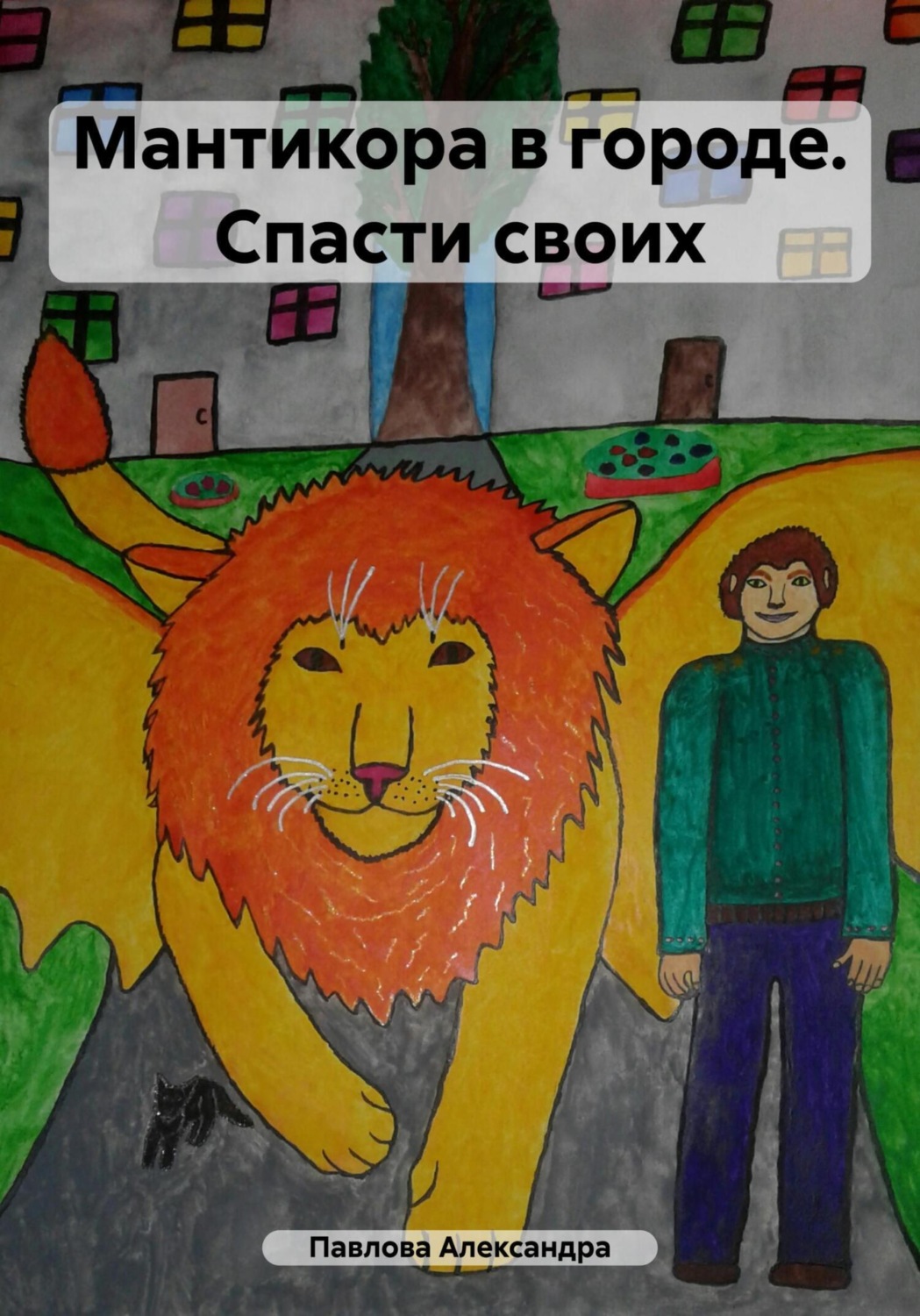 Обложка книги «Мантикора в городе. Спасти своих»