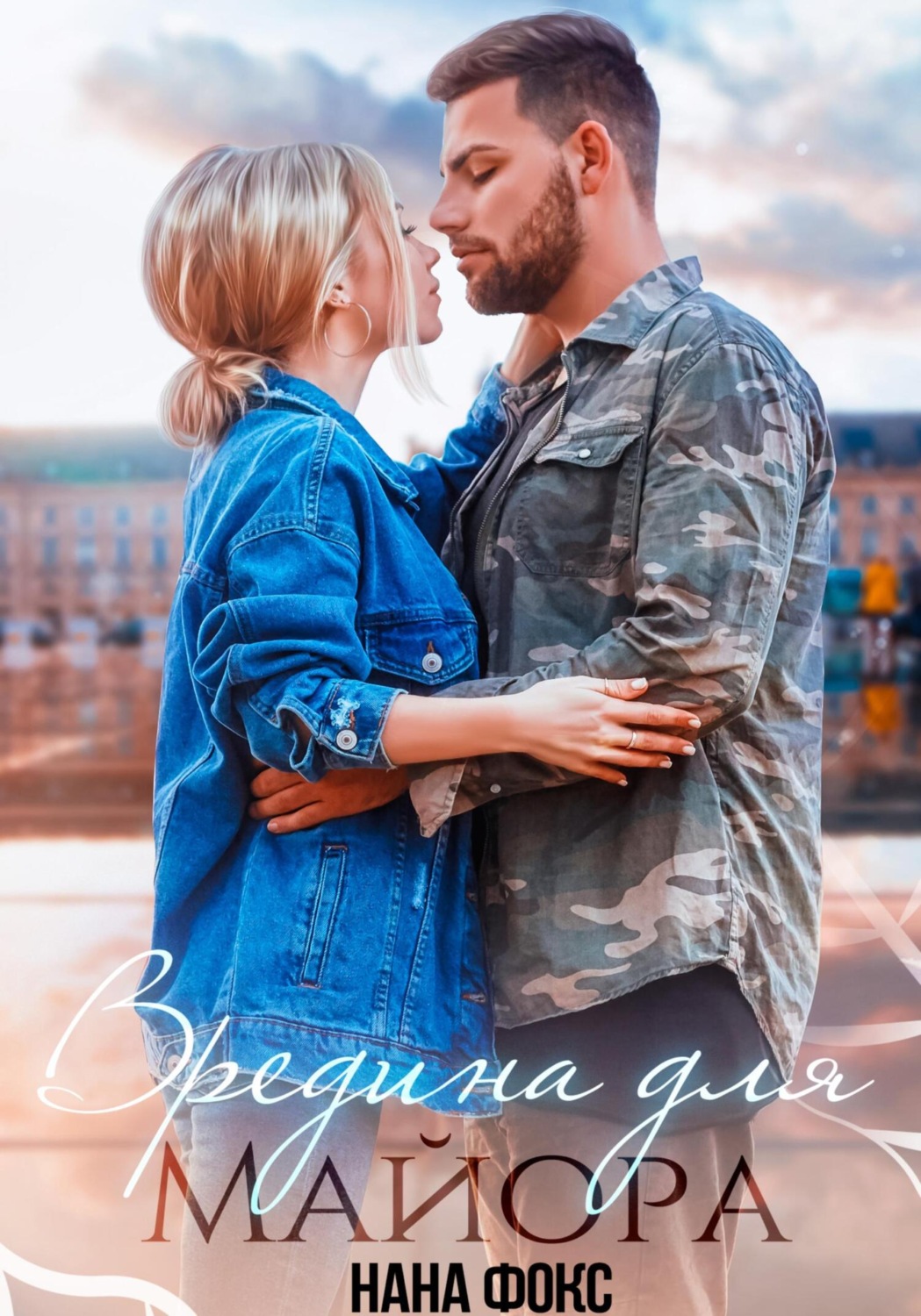 Обложка книги «Вредина для Майора»