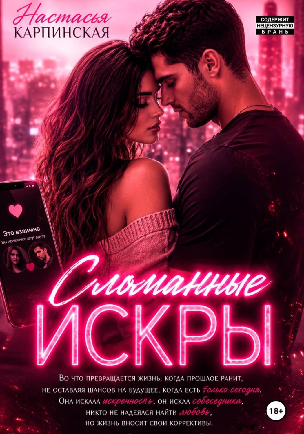 Обложка книги «Сломанные искры»