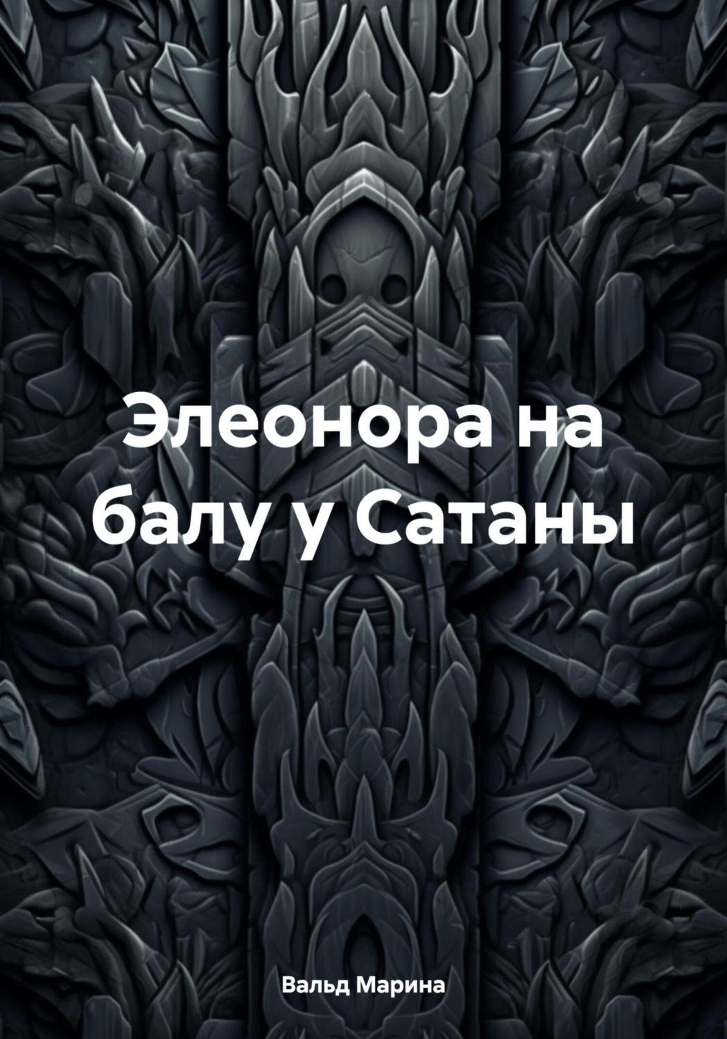 Обложка книги «Элеонора на балу у Сатаны»