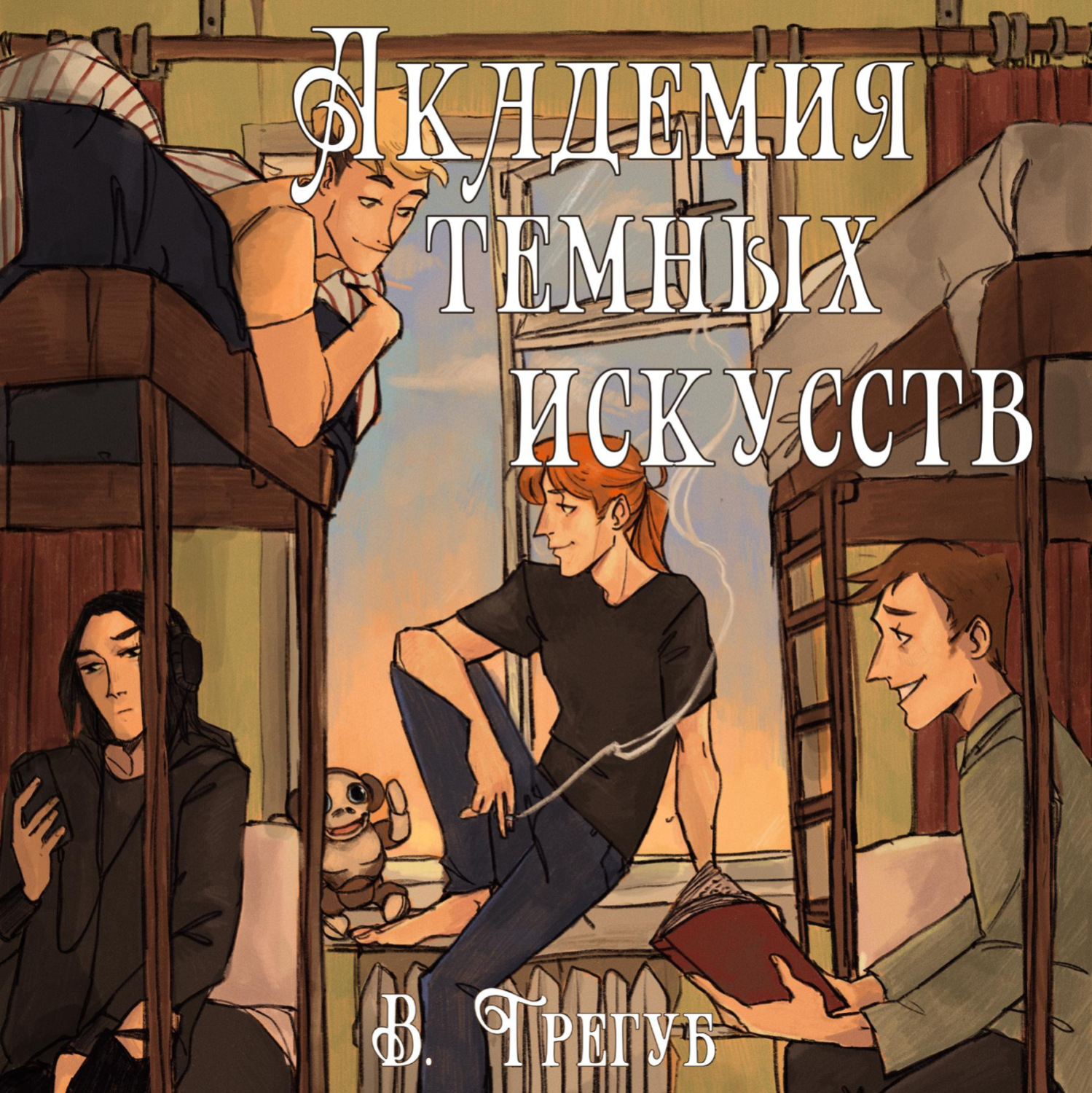 Обложка книги «Академия Темных Искусств»