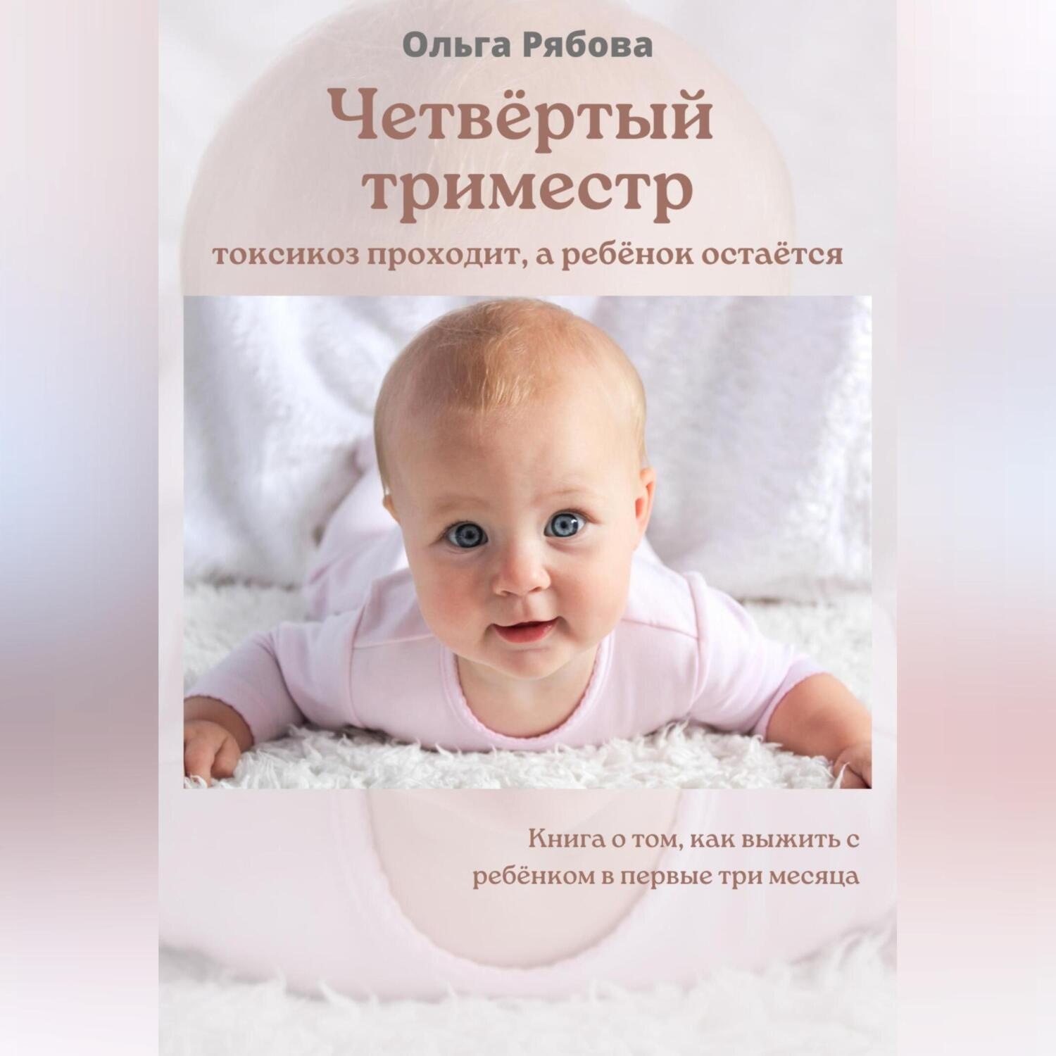 Обложка книги «Четвертый триместр: токсикоз проходит, а ребенок остается»