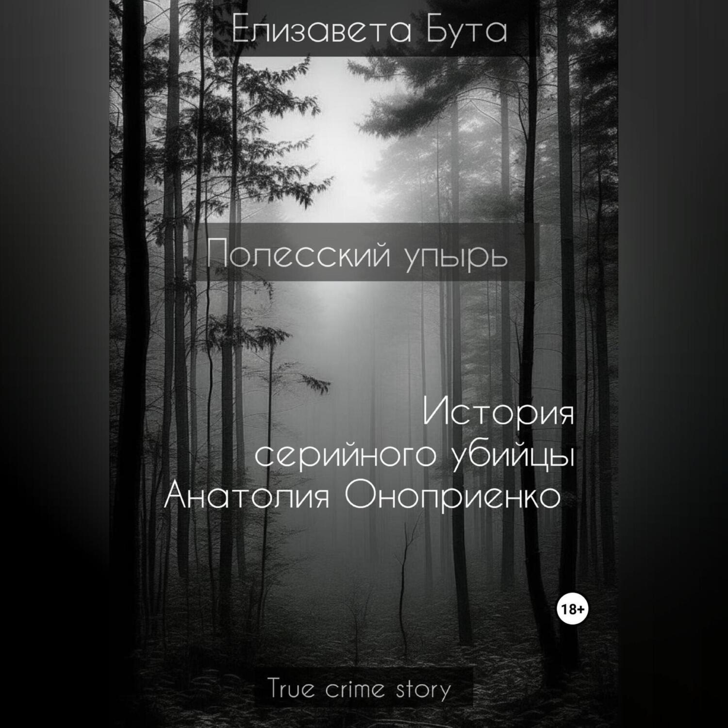 Обложка книги «Полесский упырь. История серийного убийцы Анатолия Оноприенко»