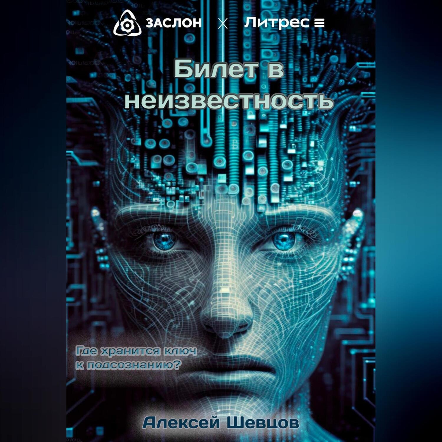 Обложка книги «Билет в неизвестность»