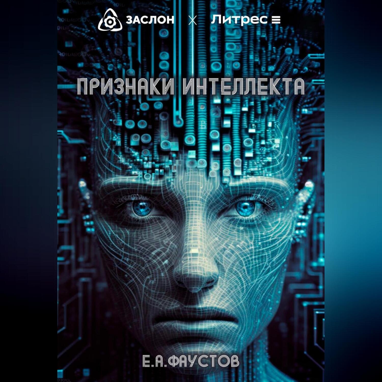 Обложка книги «Признаки интеллекта»