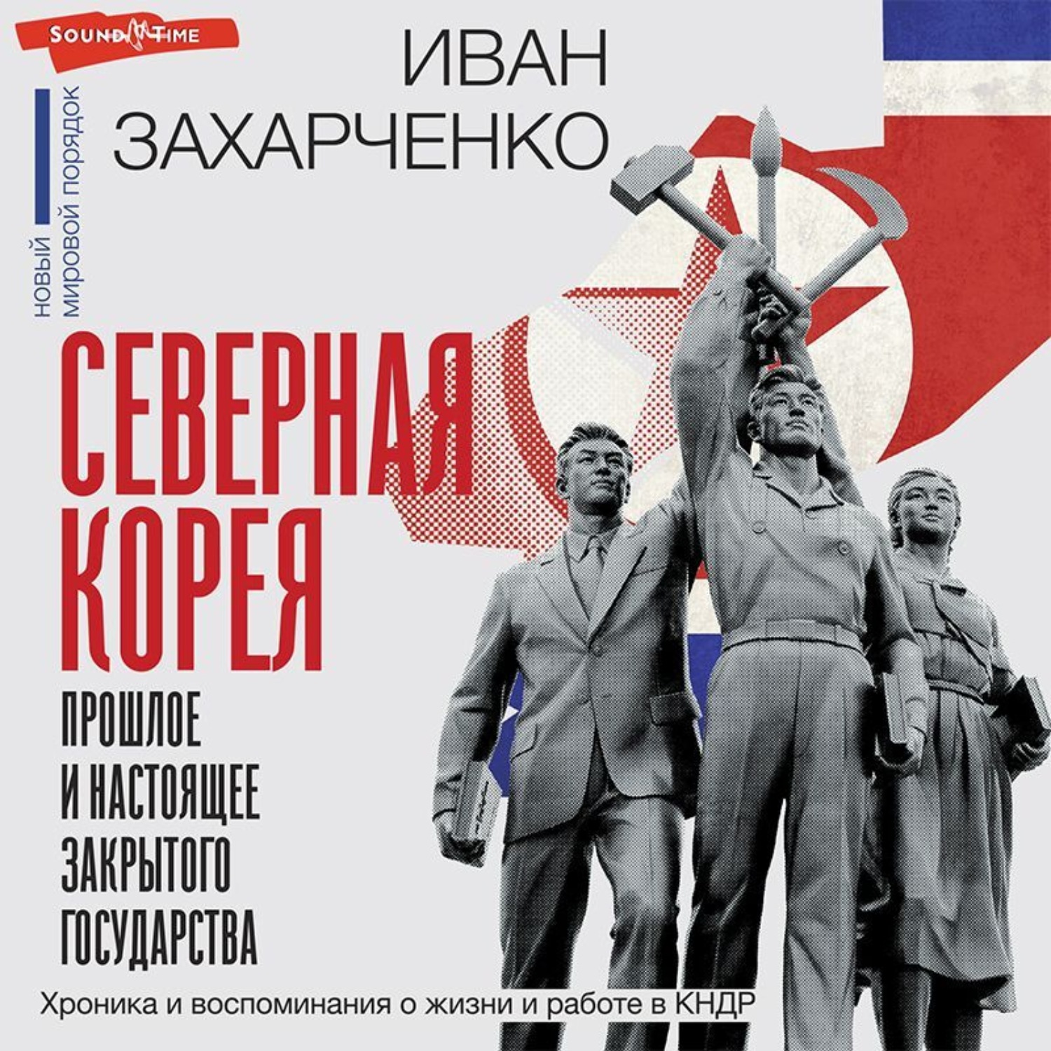 Обложка книги «Северная Корея: прошлое и настоящее закрытого государства»
