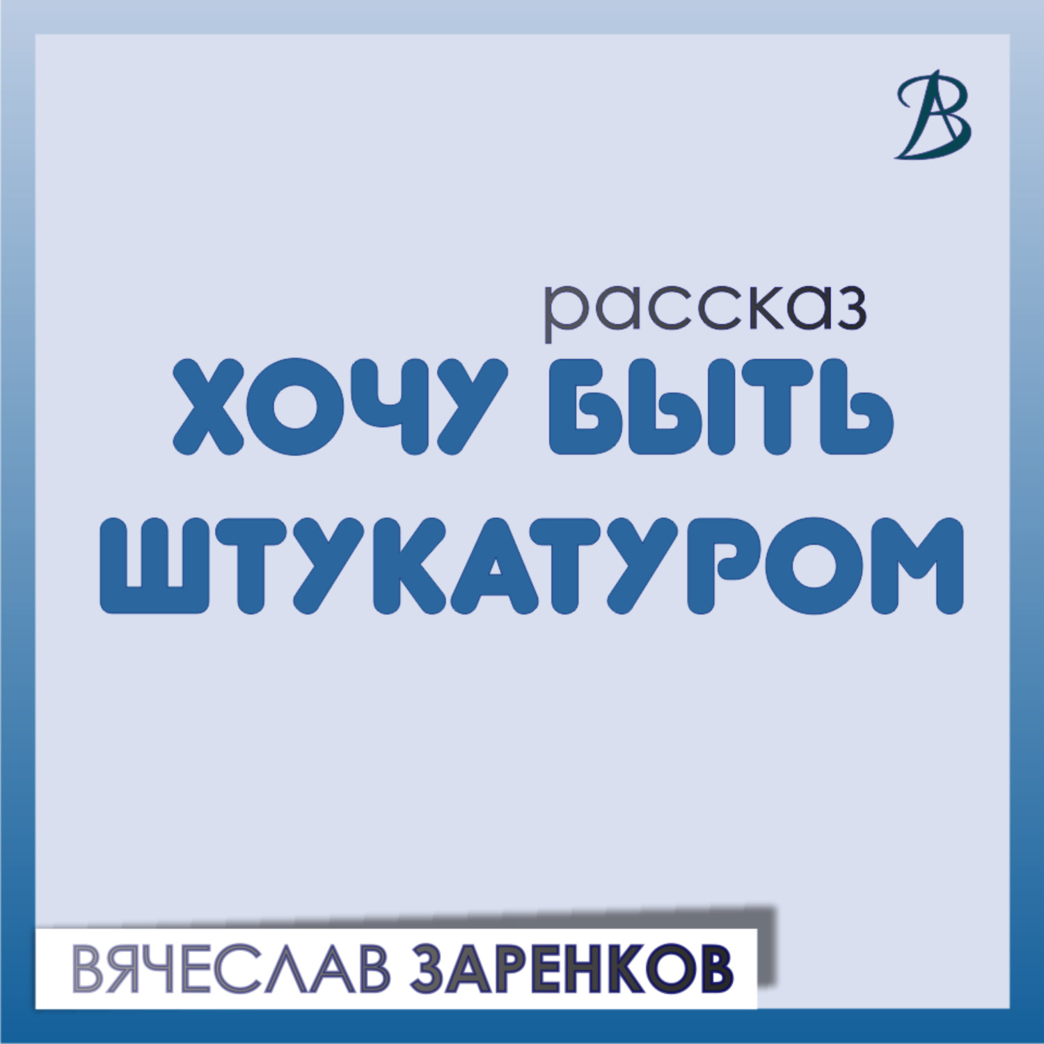 Обложка книги «Хочу быть штукатуром»