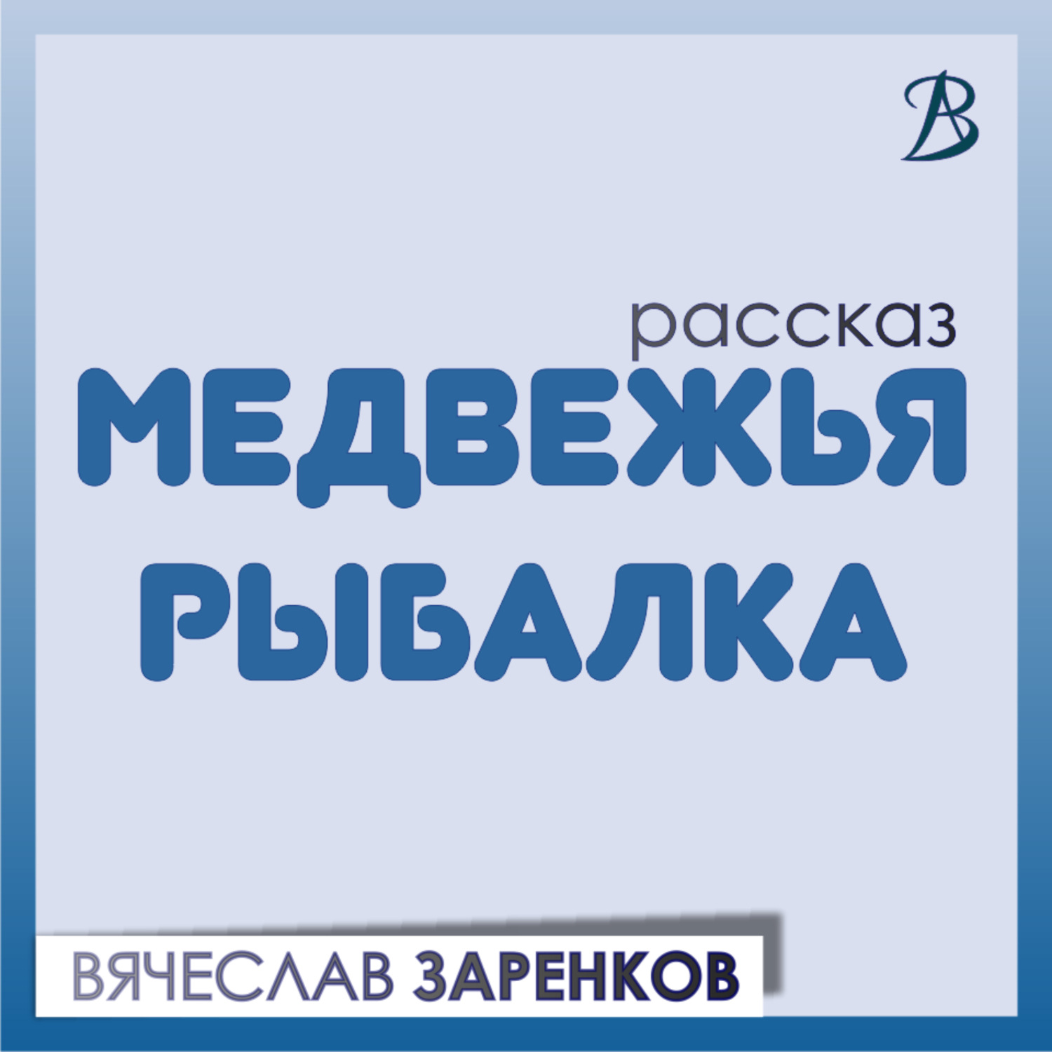 Обложка книги «Медвежья рыбалка»