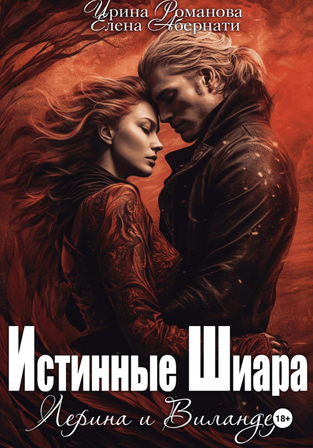 Обложка книги «Лерина и Виландер»