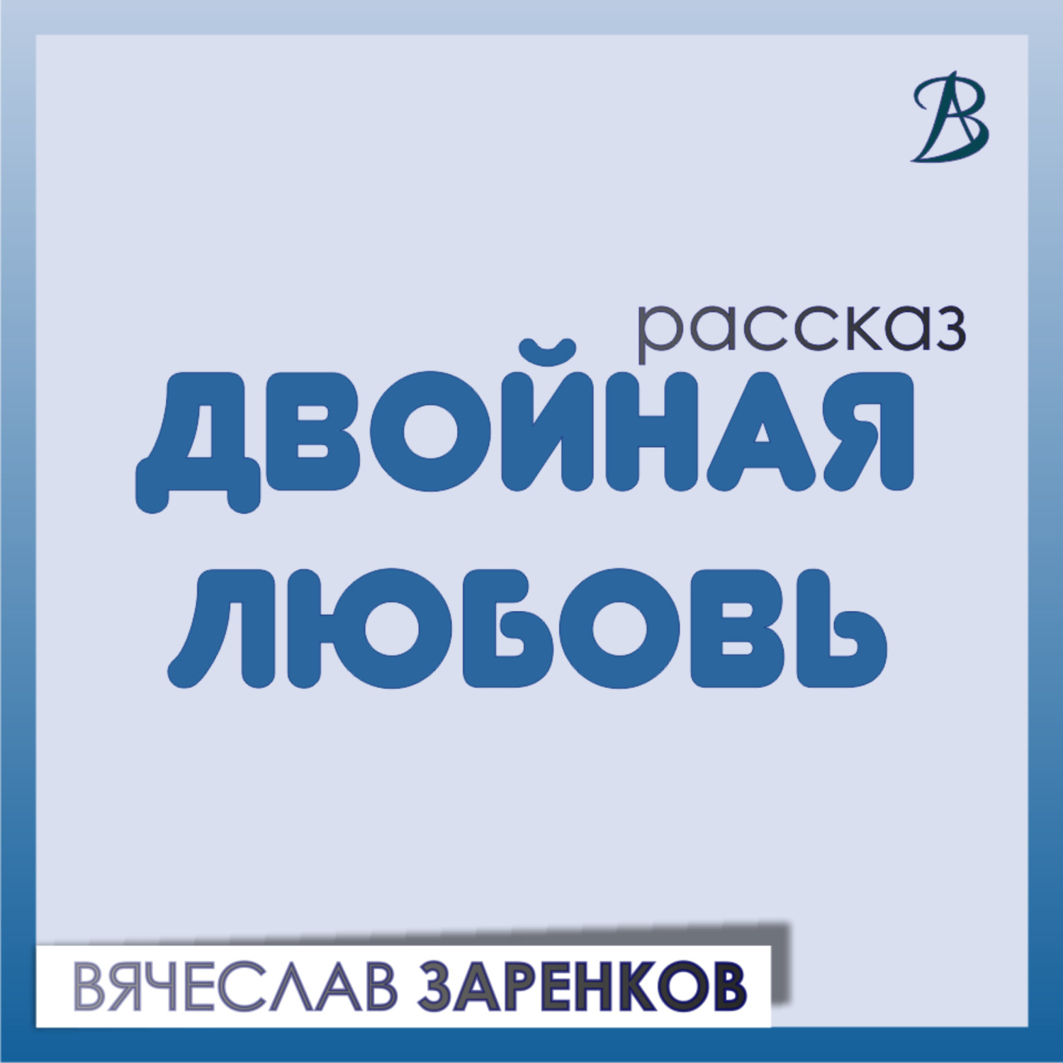 Обложка книги «Двойная любовь»