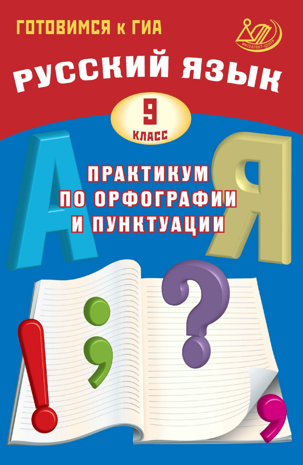 Обложка книги «Русский язык. 9 класс. Практикум по орфографии и пунктуации. Готовимся к ГИА»
