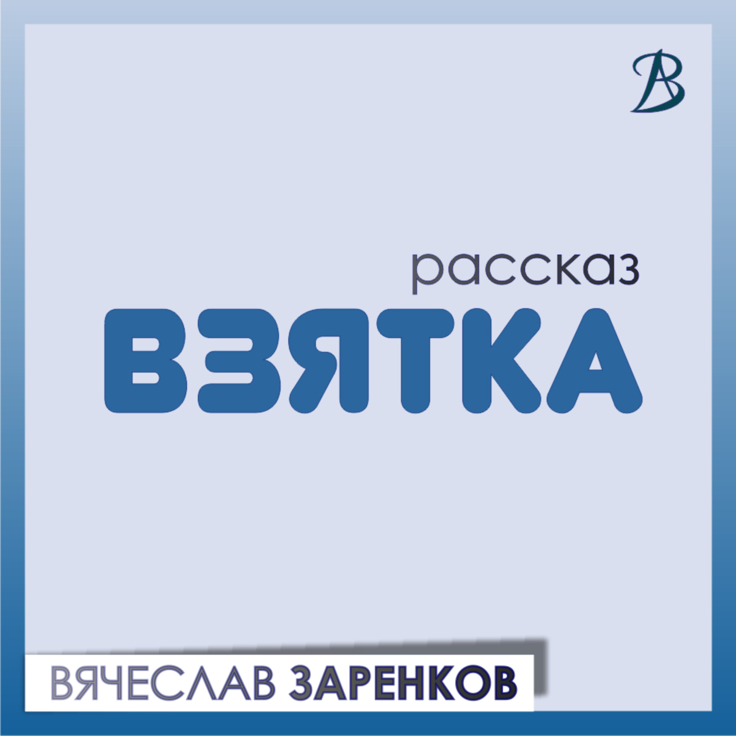 Обложка книги «Взятка»
