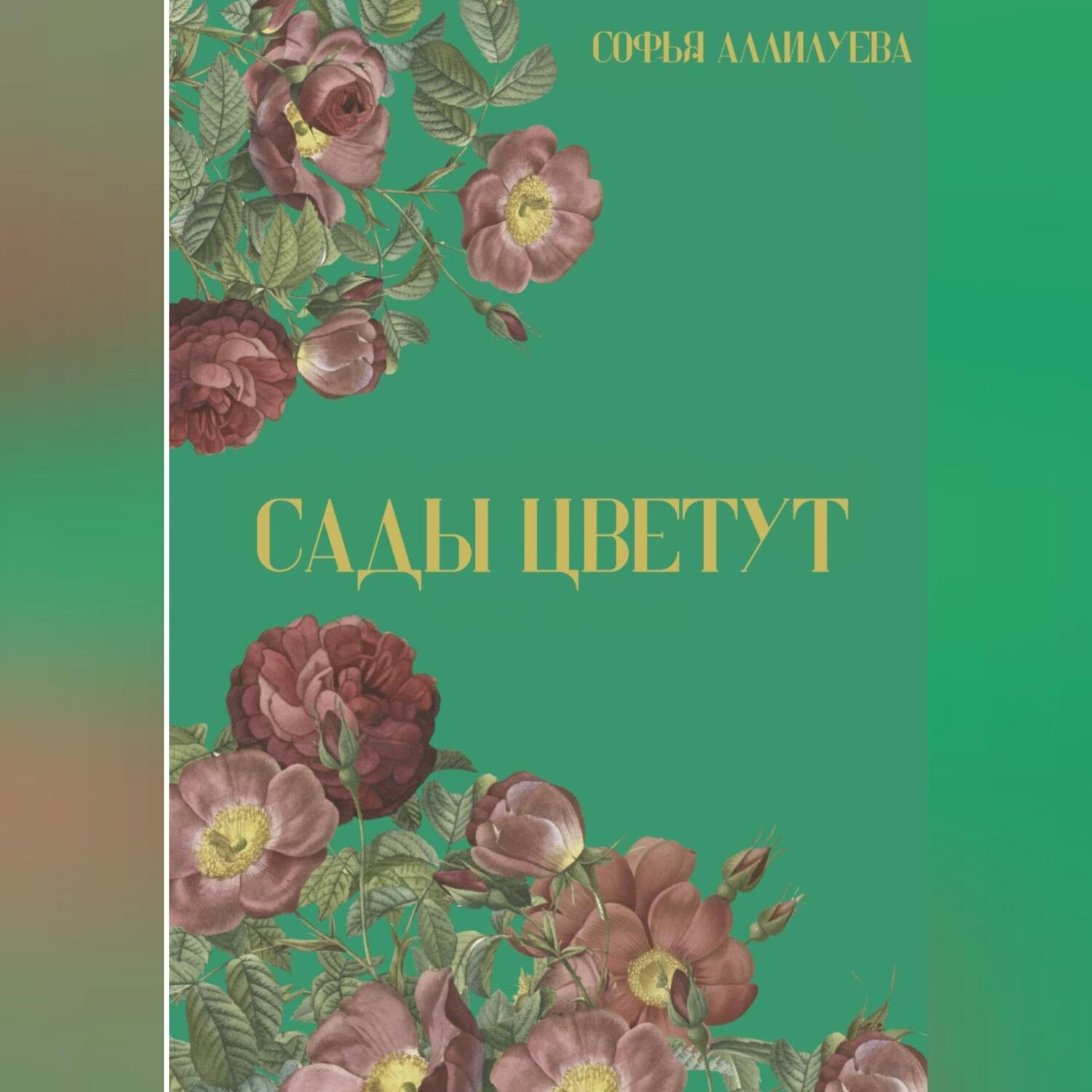 Обложка книги «Сады цветут»