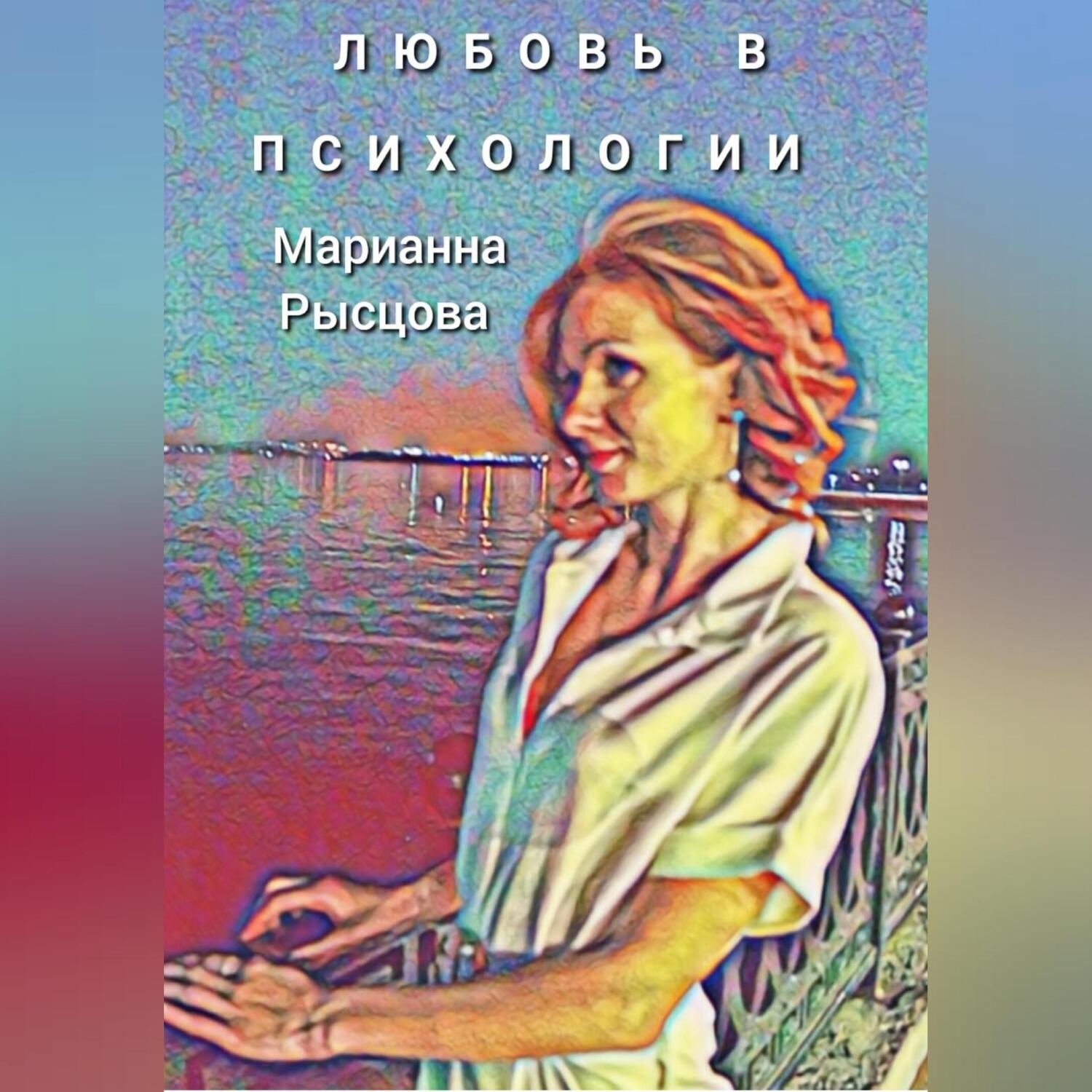 Обложка книги «Любовь в психологии»