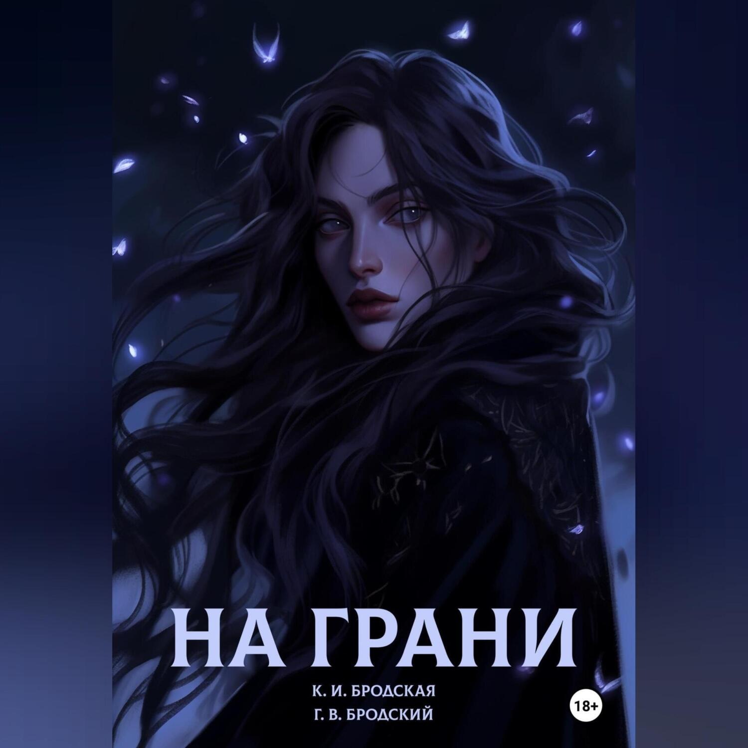 Обложка книги «На грани»