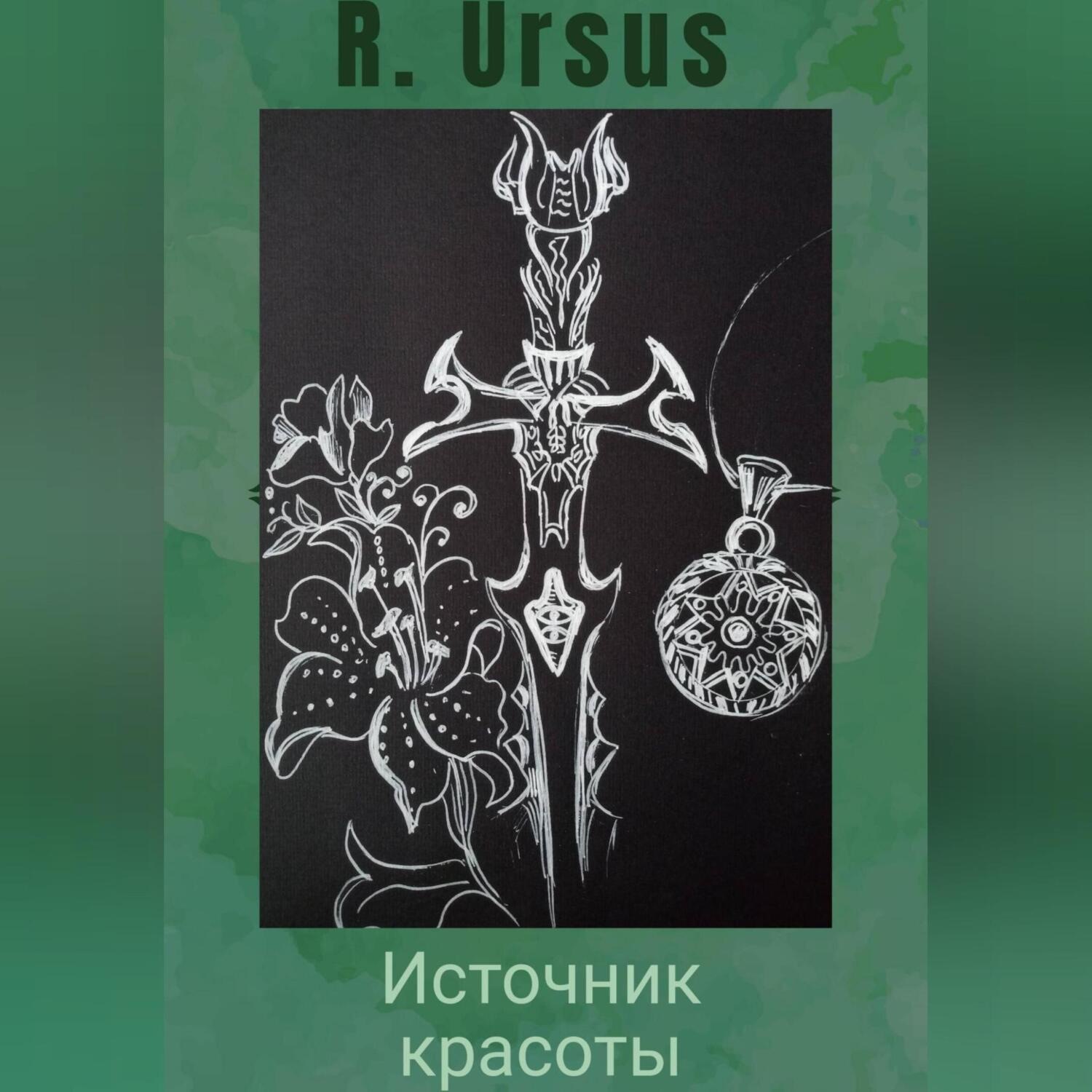 Обложка книги «Источник красоты»