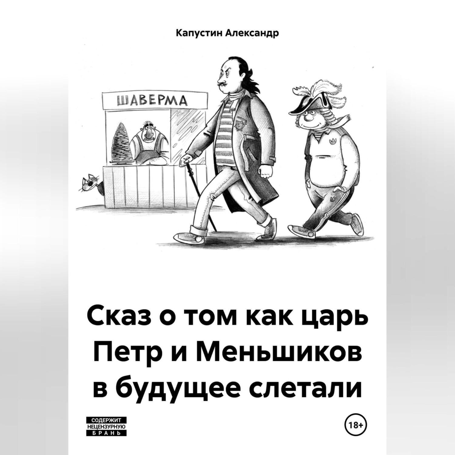 Обложка книги «Сказ о том как царь Петр и Меньшиков в будущее слетали»