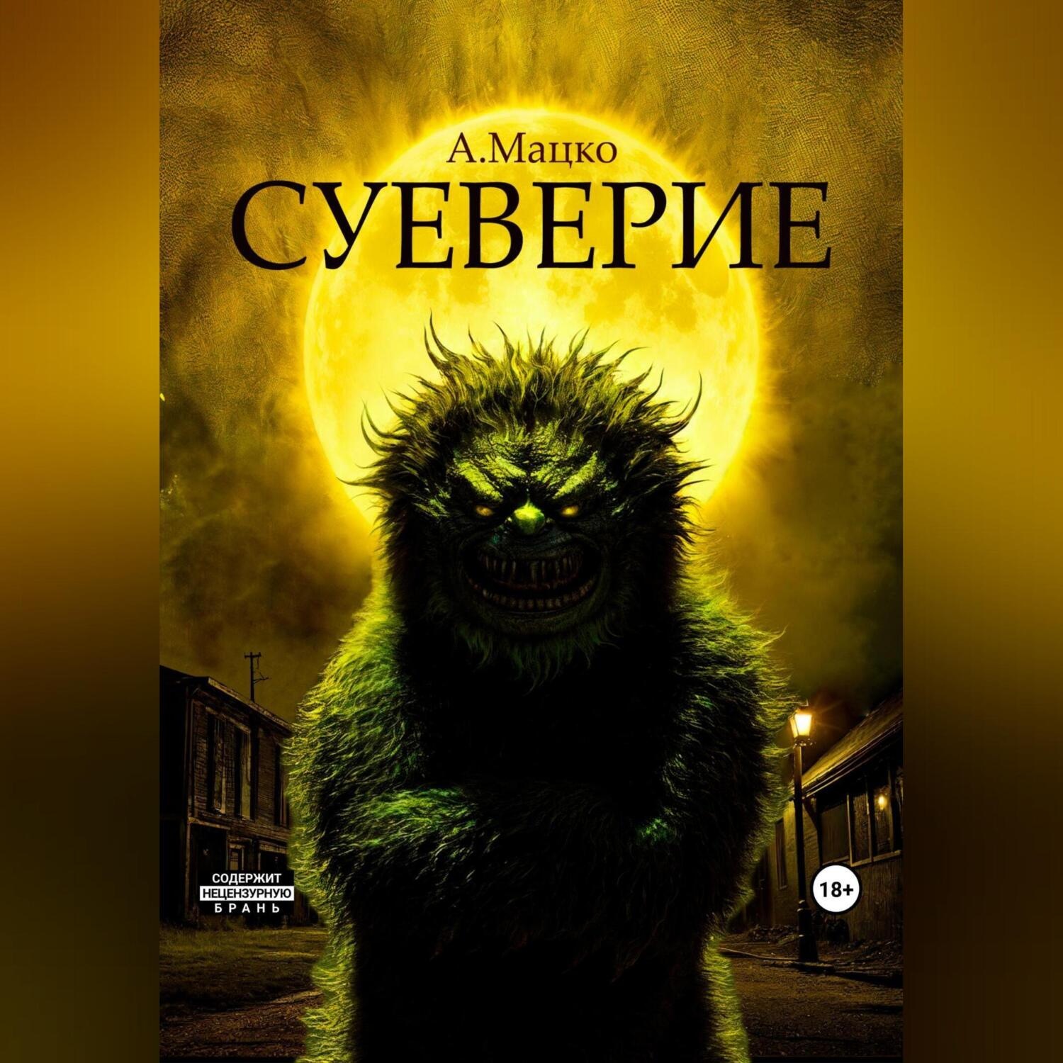 Обложка книги «Суеверие»