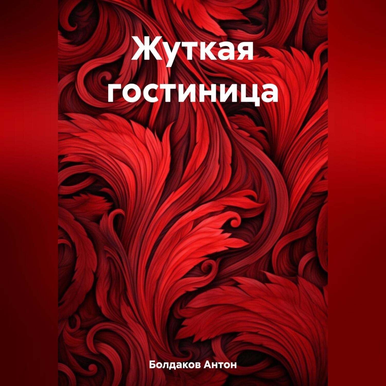 Обложка книги «Жуткая гостиница»