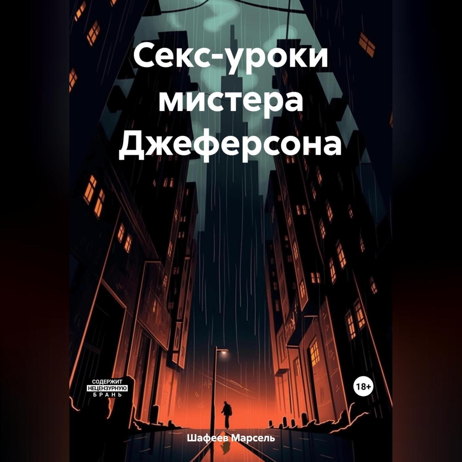 Обложка книги «Секс-уроки мистера Джеферсона»