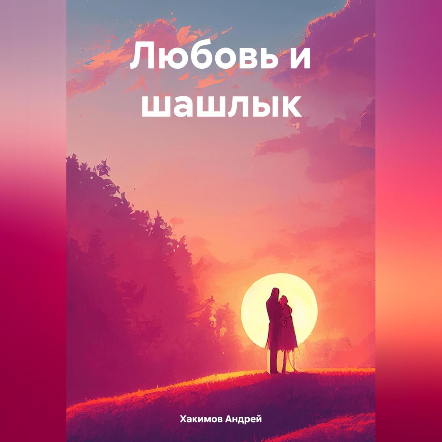 Обложка книги «Любовь и шашлык»